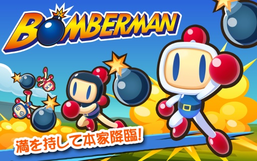 炸弹人 ボンバーマンapp_炸弹人 ボンバーマンapp中文版下载