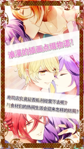 恋爱! 寿司战队【恋爱拟人养成游戏】从喜欢的角色开始攻略吧！app_恋爱! 寿司战队【恋爱拟人养成游戏】从喜欢的角色开始攻略吧！app手机版安卓