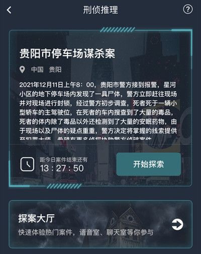 犯罪大师贵阳市停车场谋杀案答案是什么？贵阳市停车场谋杀案正确答案说明[多图]图片2