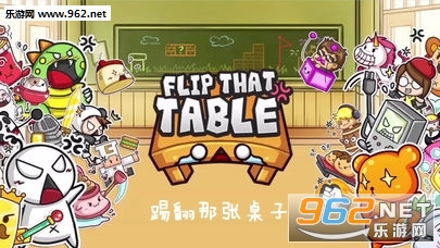 踢翻那张桌子官方版