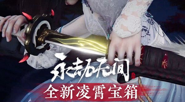 永劫无间凌霄宝箱什么时候开启？凌霄赛季宝箱奖励皮肤汇总[多图]图片1