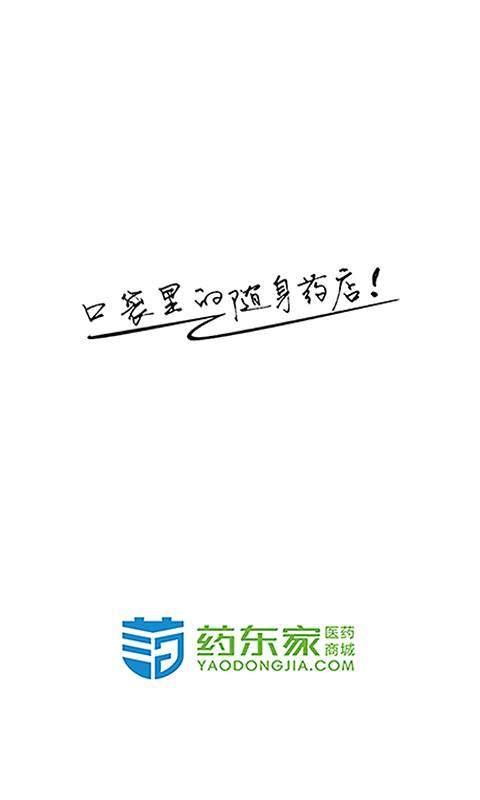 药东家下载_药东家下载app下载_药东家下载中文版下载