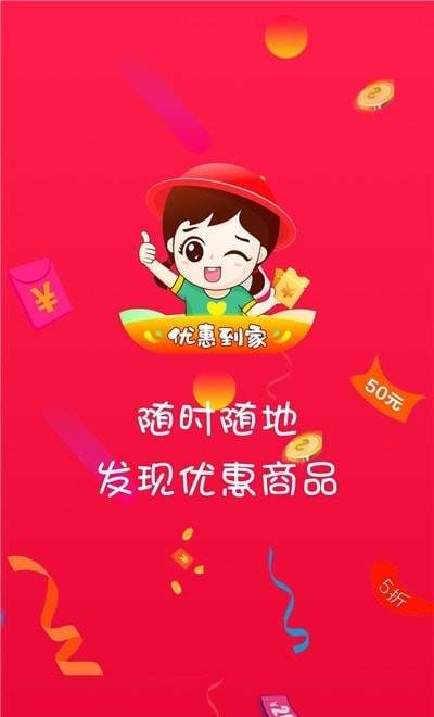 优惠到家app