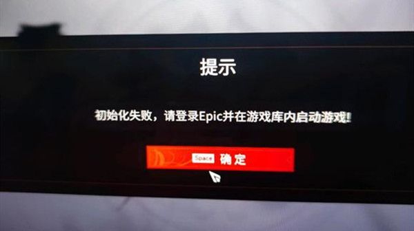 永劫无间epic初始化失败怎么回事？epic初始化失败提示原因说明[多图]图片2