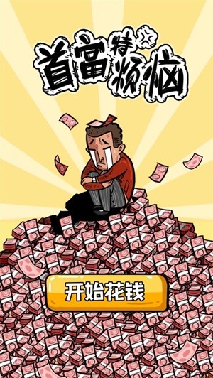 首富特烦恼游戏