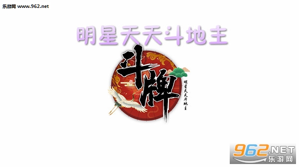 明星天天斗地主安卓版