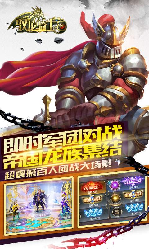 驭龙骑士团app_驭龙骑士团安卓版app_驭龙骑士团 2.0手机版免费app