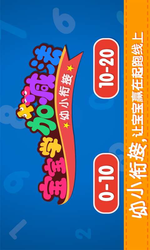 宝宝学加减法app_宝宝学加减法app最新版下载_宝宝学加减法app下载