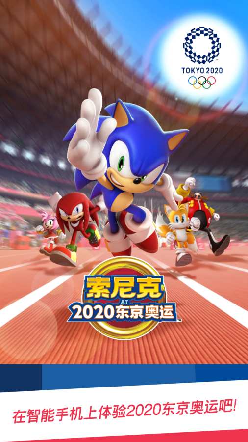 索尼克AT2020东京奥运 亚洲版app_索尼克AT2020东京奥运 亚洲版app积分版