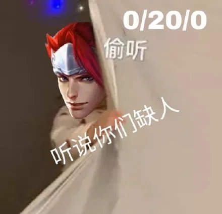 听说你们缺人王者荣耀菜鸟表情包
