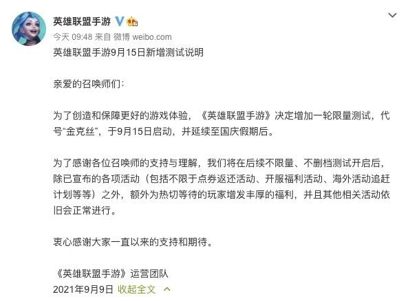 英雄联盟手游延期怎么回事？新增9月15日限量测试延期说明[多图]图片1