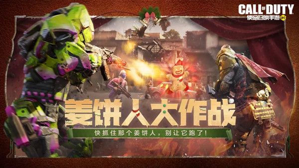 使命召唤手游姜饼人大作战攻略大全 新模式姜饼人大作战玩法详解[多图]图片1