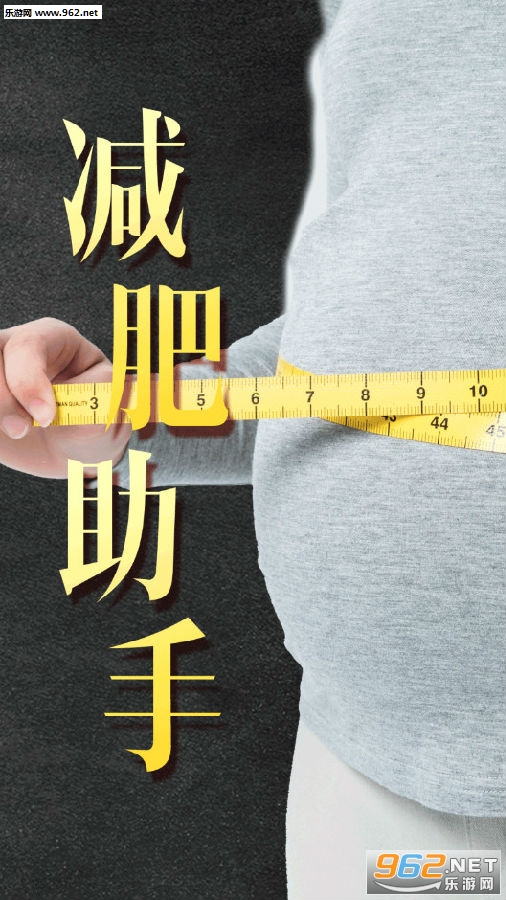 男士减肥助手app