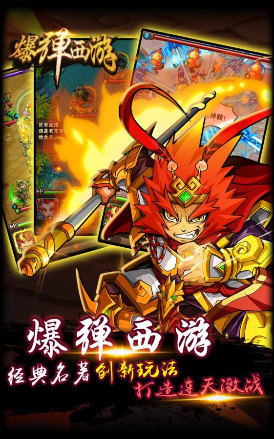 爆弹西游app_爆弹西游安卓版app_爆弹西游 1.1.0手机版免费app