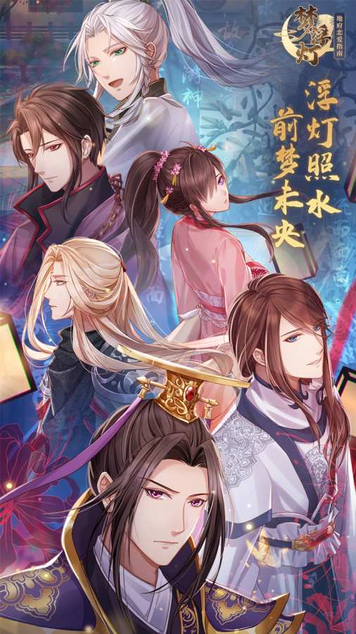梦浮灯-地府恋爱指南app_梦浮灯-地府恋爱指南app中文版