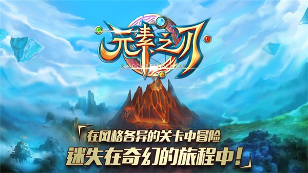元素之刃ios版下载 苹果版v2.8_元素之刃ios版下载 苹果版v2.8最新官方版 V1.0.8.2下载