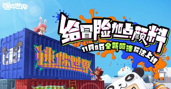 迷你世界喷漆罐怎么获得？新道具喷漆罐使用方法详解[多图]图片1