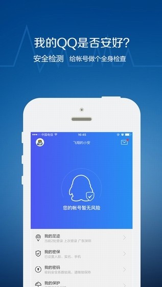 QQ安全中心手机版