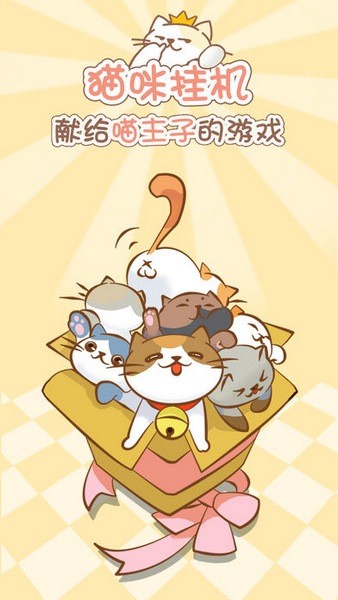 猫咪挂机ios版