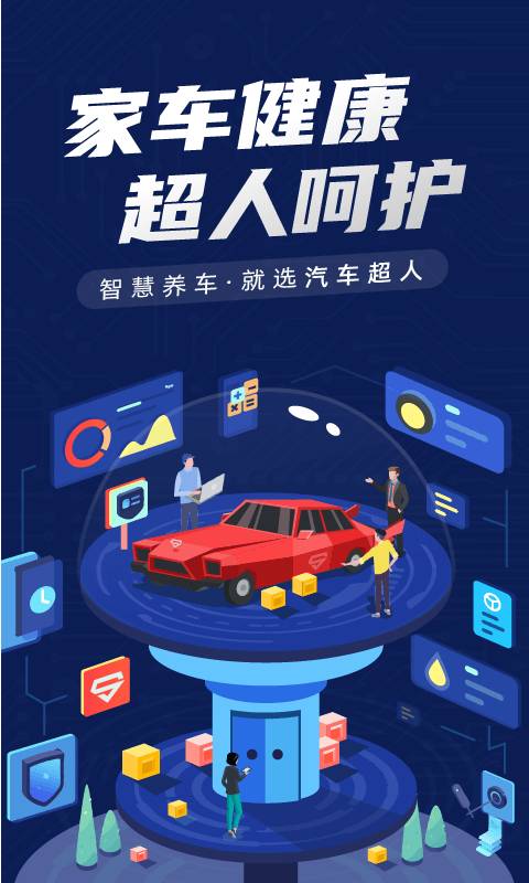 汽车超人app