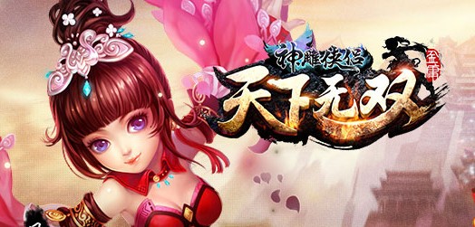 神雕侠侣iPhone版