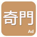 奇門 奇門