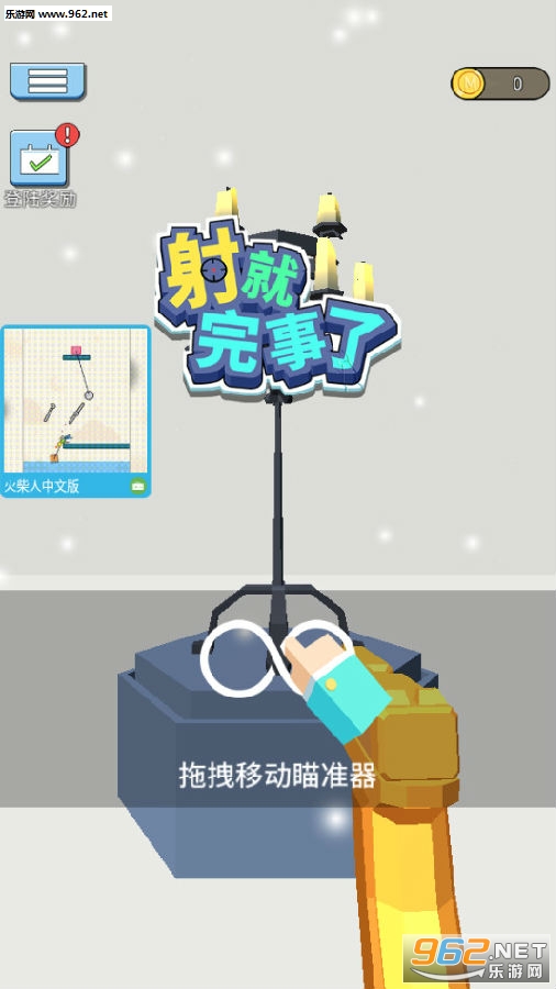 射就完事了破解版最新版