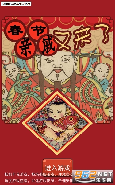 春节亲戚又来了手游