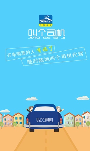 叫个司机app_叫个司机app攻略_叫个司机app安卓版下载V1.0