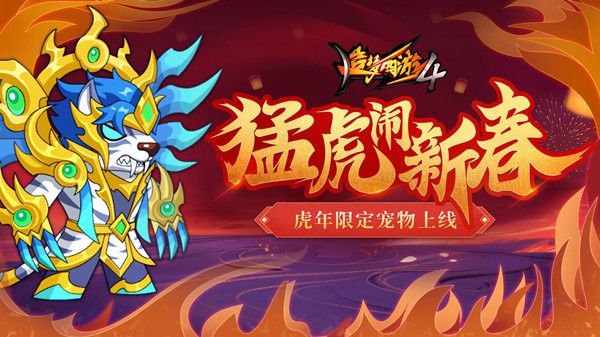 造梦西游4嗷嗷虎技能是什么？嗷嗷虎宠物获取方法说明[多图]图片1