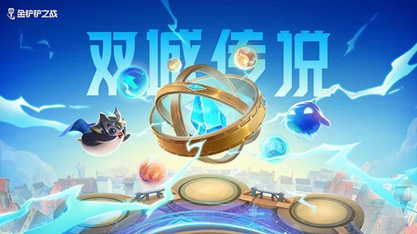 金铲铲之战双城之战阵容怎么搭配？双城之战阵容搭配参考攻略[多图]图片1