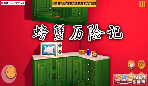 螃蟹历险记手机版