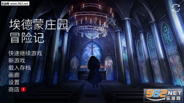 埃德蒙庄园冒险记ios版