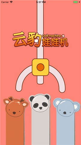 云豹娃娃机
