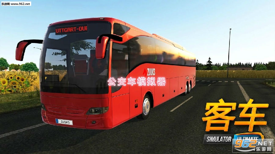 公交车模拟器破解版
