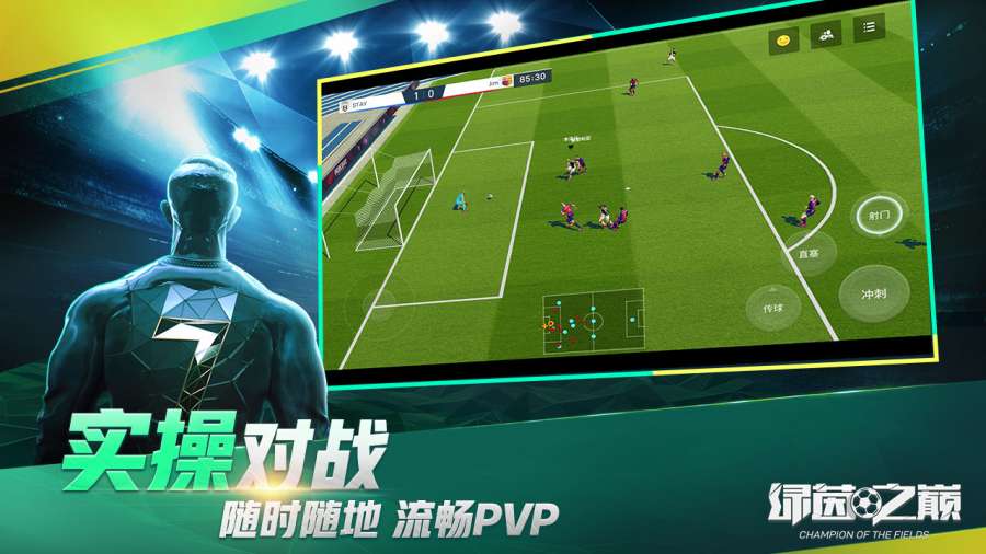 绿茵之巅app_绿茵之巅app最新官方版 V1.0.8.2下载 _绿茵之巅app小游戏
