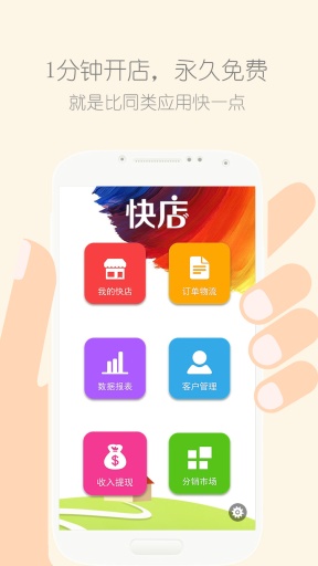 快店 - 微商开店，首选快店app