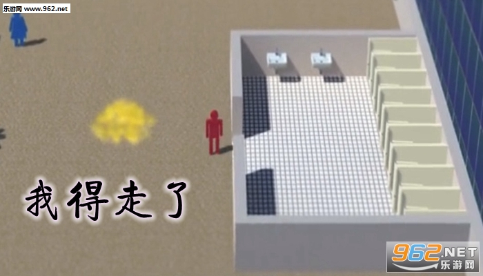 我得走了憋尿游戏