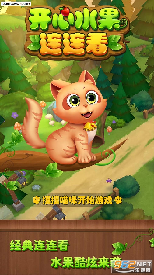 开心水果连连看领红包