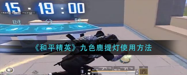 和平精英九色鹿提灯怎么用 九色鹿提灯使用方法[多图]图片1