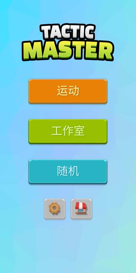 战术大师app_战术大师安卓版app_战术大师 1.0手机版免费app