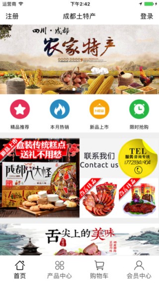 成都土特产app