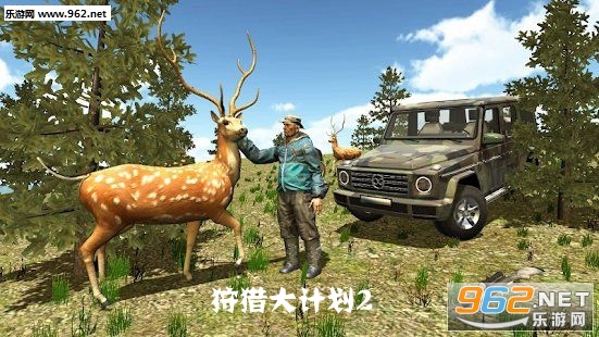 狩猎大计划2游戏