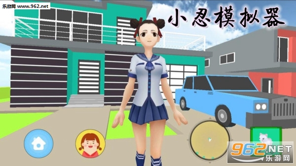 小忍模拟器游戏