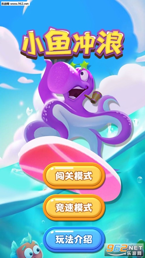 小鱼冲浪官方版
