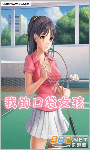 我的口袋女孩破解版