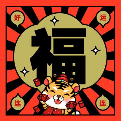 2022支付宝扫福原图汇总大全 虎年集五福扫福字图片分享[多图]图片28