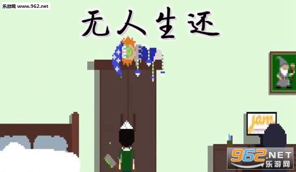 无人生还游戏