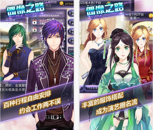 明星恋爱偶像之路iPhone版