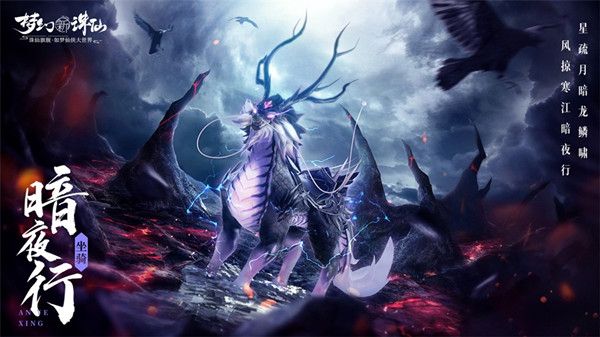 梦幻新诛仙暗夜行怎么获得？暗夜行坐骑获得方法说明[多图]图片1